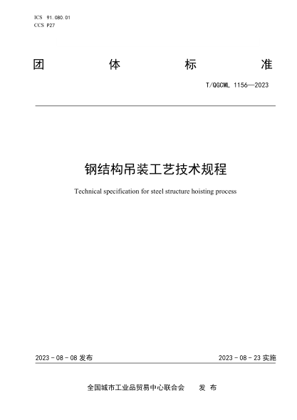 T/QGCML 1156-2023 鋼結構吊裝工藝技術規(guī)程