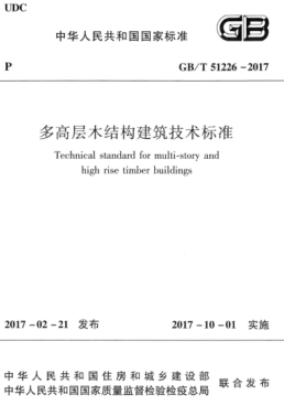 GB/T 51226-2017 高清晰版 多高層木結(jié)構(gòu)建筑技術(shù)標(biāo)準(zhǔn)