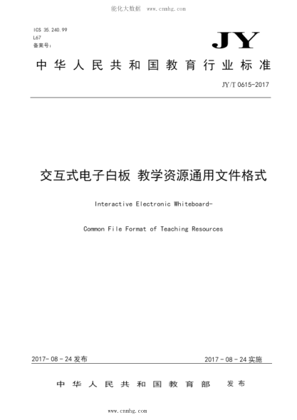 JY/T 0615-2017 交互式電子白板 教學(xué)資源通用文件格式