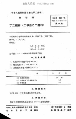 HG 3-961-1976 化學試劑 丁二酮肟