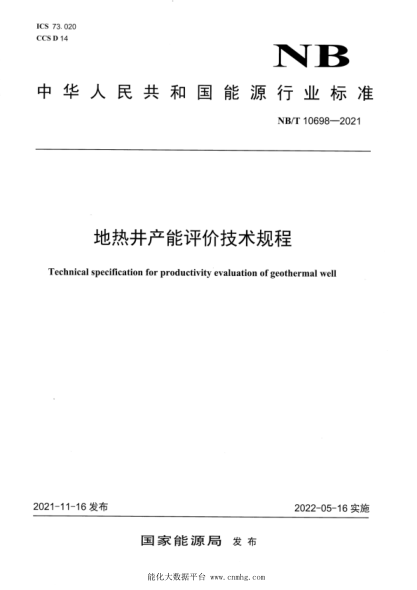  NB/T 10698-2021 地?zé)峋a(chǎn)能評價技術(shù)規(guī)程