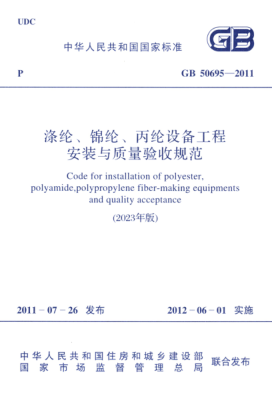 GB 50695-2011 2023年版 滌綸、錦綸、丙綸設(shè)備工程安裝與質(zhì)量驗收規(guī)范