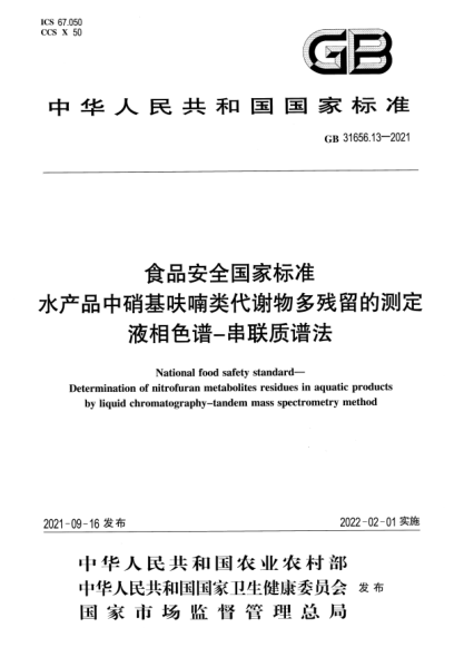 GB 31656.13-2021食品安全國家標(biāo)準(zhǔn) 水產(chǎn)品中硝基呋喃類代謝物多殘留的測定 液相色譜-串聯(lián)質(zhì)譜法National food safety standard. Determination of nitrofuran metabolites residues in aquatic products by liquid chromatography-tandem mass spectrometry method