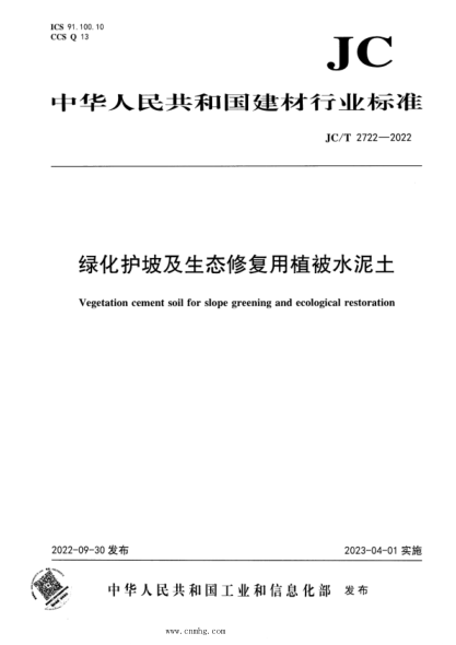 JC/T 2722-2022 綠化護坡及生態(tài)修復用植被水泥土