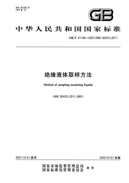 GB/T 41146-2021絕緣液體取樣方法Method of sampling insulating liquids