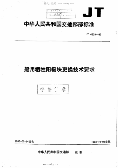 JT/T 4503-1983 船用犧牲陽極塊更換技術要求