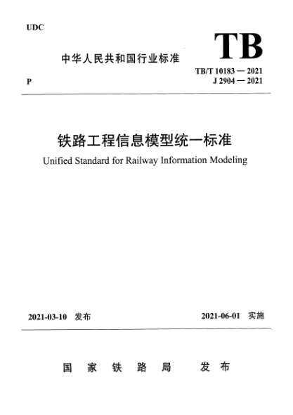  TB/T 10183-2021 鐵路工程信息模型統(tǒng)一標(biāo)準(zhǔn)