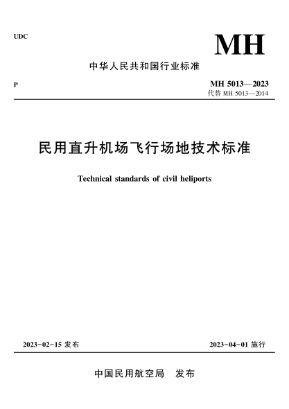 MH 5013-2023 民用直升機場飛行場地技術(shù)標準