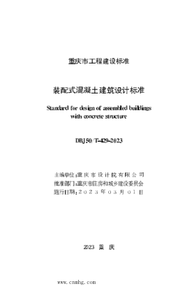 DBJ50/T-429-2023 裝配式混凝土建筑設(shè)計標(biāo)準(zhǔn)