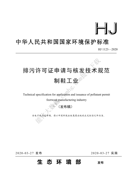  HJ 1123-2020 排污許可證申請與核發(fā)技術(shù)規(guī)范 制鞋工業(yè)