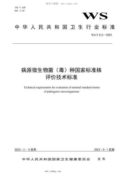 WS/T 812-2022 病原微生物菌（毒）種國家標(biāo)準(zhǔn)株評(píng)價(jià)技術(shù)標(biāo)準(zhǔn)