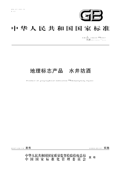 GB/T 18624-2007 地理標(biāo)志產(chǎn)品 水井坊酒 含2014年第1號(hào)修改單