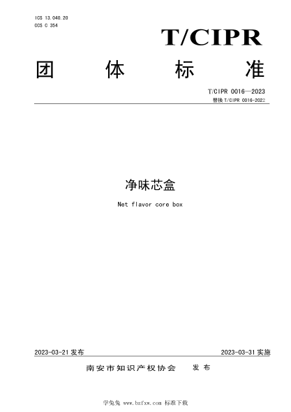 T/CIPR 0016-2023 凈味芯盒