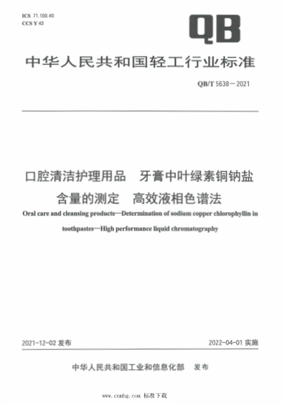  QB/T 5638-2021 口腔清潔護(hù)理用品 牙膏中葉綠素銅鈉鹽含量的測(cè)定高效液相色譜法