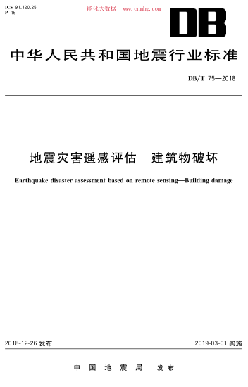 DB/T 75-2018 地震災(zāi)害遙感評(píng)估 建筑物破壞