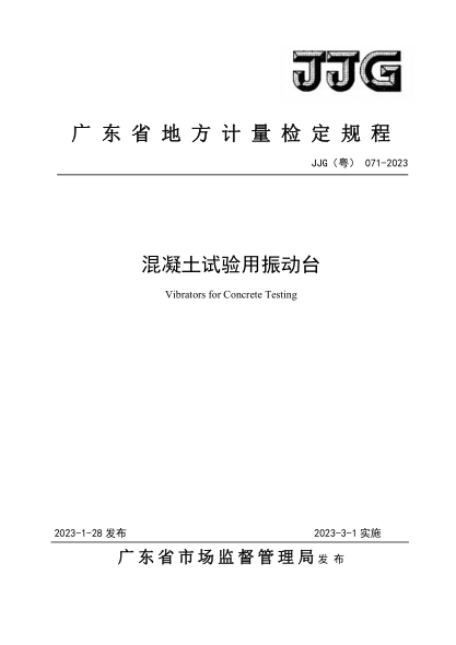 JJG(粵) 071-2023 混凝土試驗(yàn)用振動(dòng)臺(tái)檢定規(guī)程