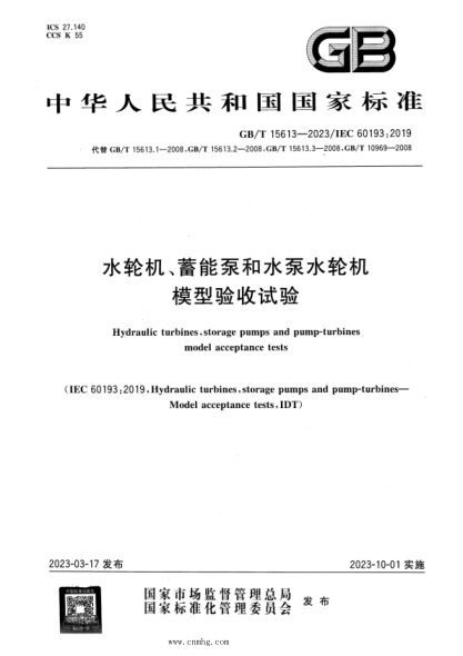 GB/T 15613-2023 水輪機(jī)、蓄能泵和水泵水輪機(jī)模型驗(yàn)收試驗(yàn)