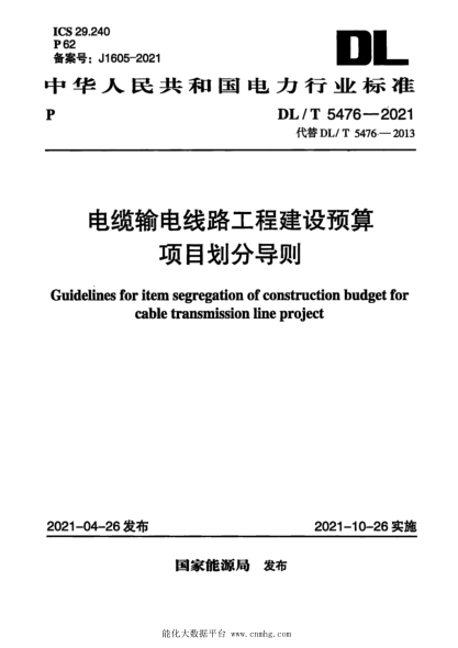  DL/T 5476-2021 電纜輸電線路工程建設(shè)預(yù)算項(xiàng)目劃分導(dǎo)則