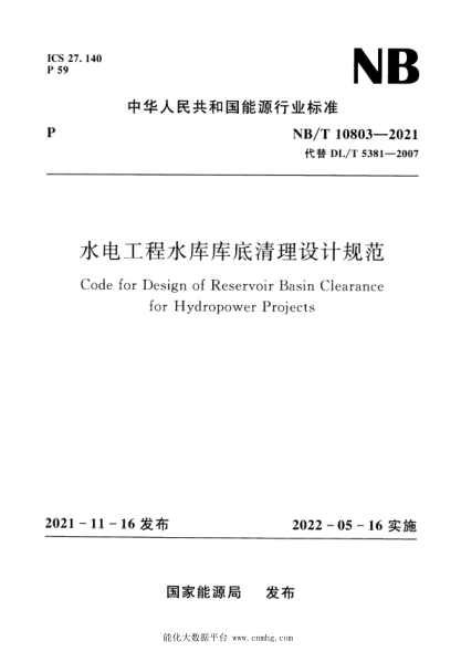  NB/T 10803-2021 水電工程水庫庫底清理設(shè)計(jì)規(guī)范