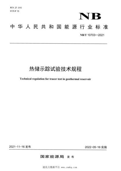  NB/T 10703-2021 熱儲示蹤試驗技術規(guī)程