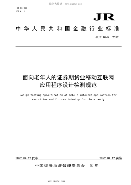 JR/T 0247-2022 面向老年人的證券期貨業(yè)移動互聯(lián)網(wǎng)應用程序設計檢測規(guī)范
