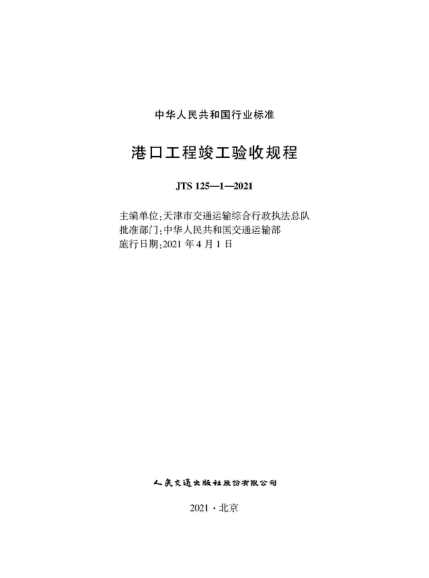  JTS 125-1-2021 港口工程竣工驗收規(guī)程