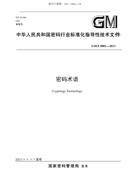 GM/Z 0001-2013 密碼術語