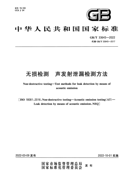 GB/T 33643-2022無損檢測  聲發(fā)射泄漏檢測方法Non-destructive testing. Test methods for leak detection by means of acoustic emission