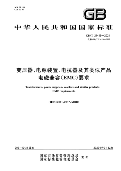 GB/T 21419-2021變壓器、電源裝置、電抗器及其類似產(chǎn)品電磁兼容(EMC)要求Transformers，power supplies，reactors and similar products. EMC requirements