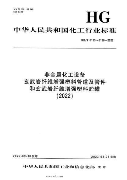 HG/T 6136-2022 非金屬化工設(shè)備 玄武巖纖維增強(qiáng)塑料貯罐