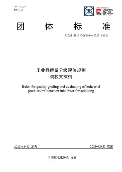 T/CAS ES101706001-2022 工業(yè)品質(zhì)量分級(jí)評(píng)價(jià)規(guī)則 陶粒支撐劑