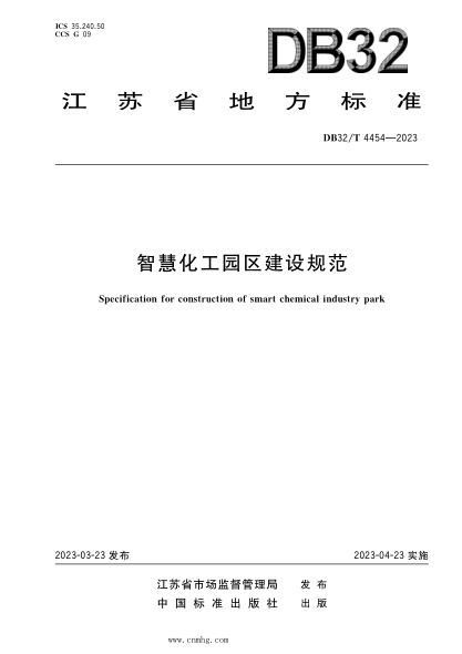 DB32/T 4454-2023 智慧化工園區(qū)建設(shè)規(guī)范