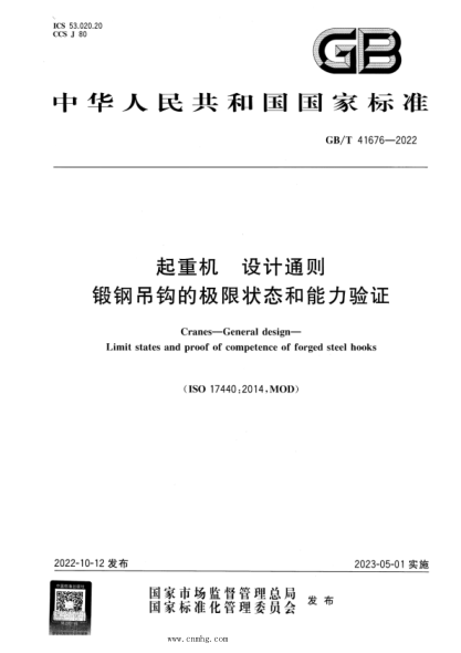GB/T 41676-2022 起重機 設(shè)計通則 鍛鋼吊鉤的極限狀態(tài)和能力驗證