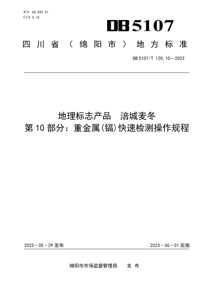 DB5107/T 120.10-2023 地理標(biāo)志產(chǎn)品 涪城麥冬 第10部分：重金屬(鎘)快速檢測操作規(guī)程