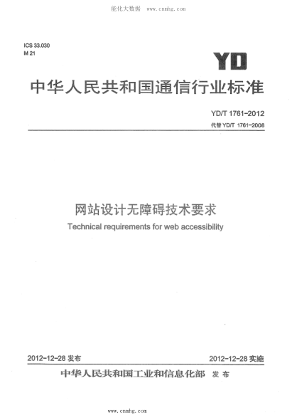 YD/T 1761-2012 網(wǎng)站設(shè)計(jì)無(wú)障礙技術(shù)要求