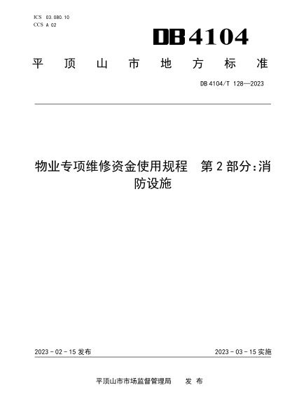 DB4104/T 128-2023 物業(yè)專項(xiàng)維修資金使用規(guī)程 第2部分：消防設(shè)施