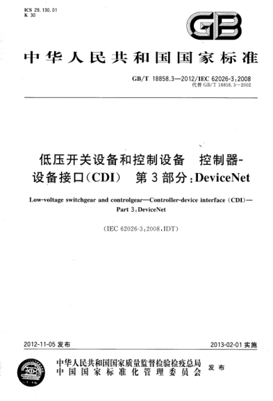 GB/T 18858.3-2012 低壓開關(guān)設(shè)備和控制設(shè)備 控制器 設(shè)備接口(CDI) 第3部分：DeviceNet 含2014年第1號修改單