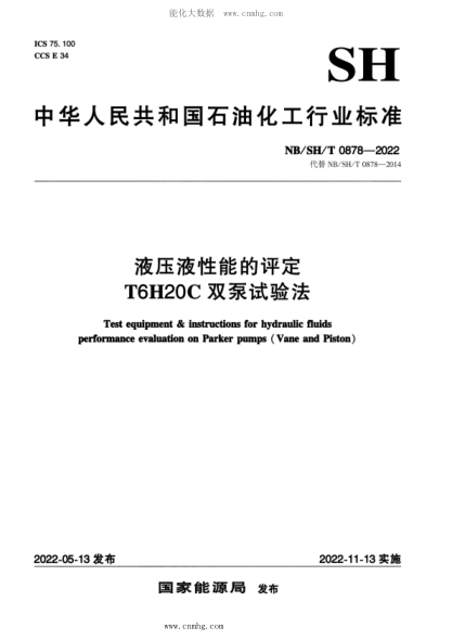 NB/SH/T 0878-2022 液壓液性能的評定 T6H20C雙泵試驗(yàn)法