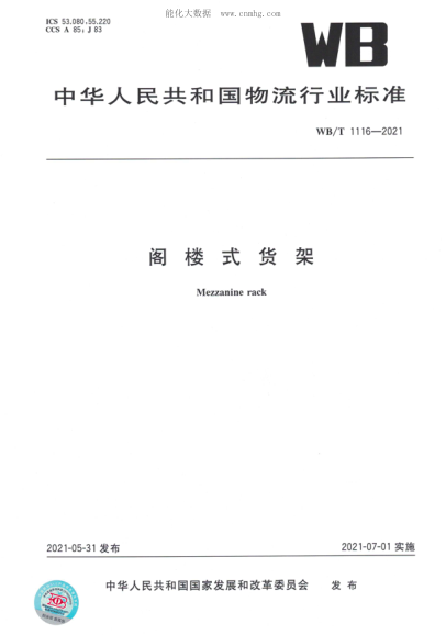 WB/T 1116-2021 閣樓式貨架