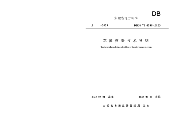 DB34/T 4388-2023 花境營造技術(shù)導則