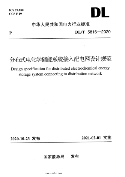  DL/T 5816-2020 分布式電化學儲能系統(tǒng)接入配電網設計規(guī)范