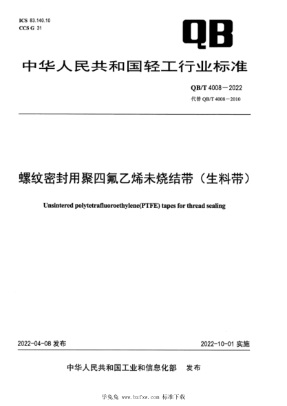QB/T 4008-2022 螺紋密封用聚四氟乙烯未燒結(jié)帶 (生料帶)