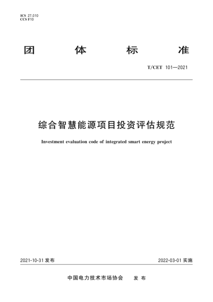 T/CET 101-2021 綜合智慧能源項(xiàng)目投資評(píng)估規(guī)范