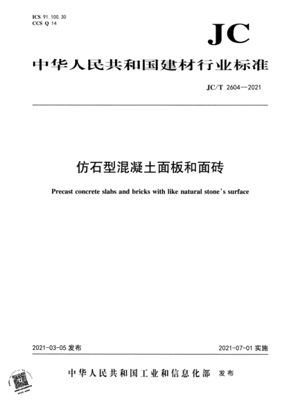  JC/T 2604-2021 仿石型混凝土面板和面磚