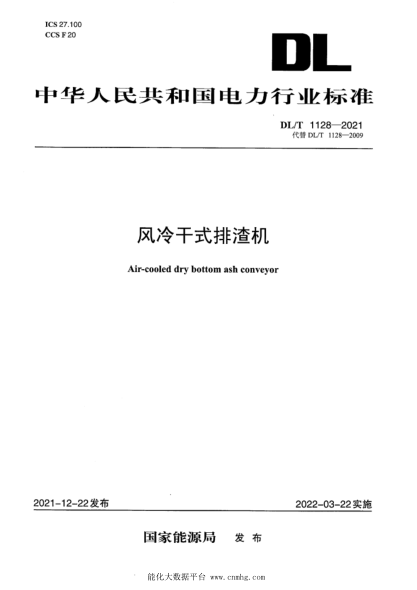  DL/T 1128-2021 風(fēng)冷干式排渣機(jī)