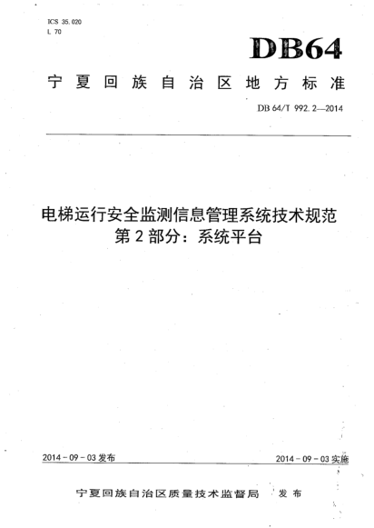 DB64/T 992.2-2014 電梯運行安全監(jiān)測信息管理系統(tǒng)技術規(guī)范 第2部分：系統(tǒng)平臺
