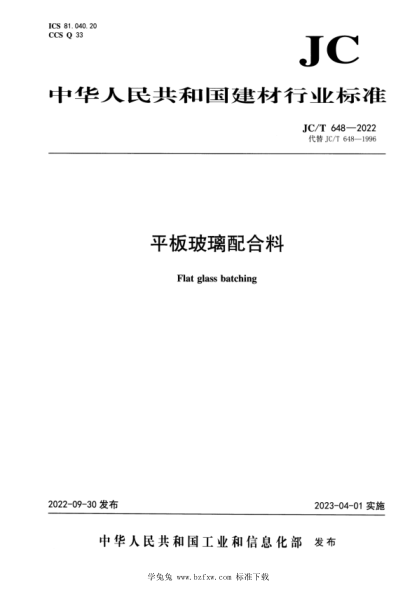 JC/T 648-2022 平板玻璃配合料
