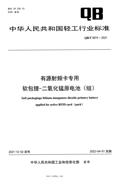 QB/T 5674-2021 有源射頻卡專用軟包鋰-二氧化錳原電池（組）