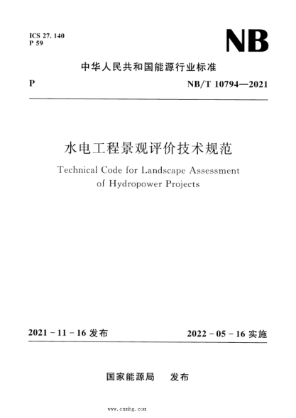 NB/T 10794-2021 水電工程景觀評(píng)價(jià)技術(shù)規(guī)范