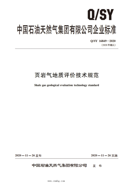 Q/SY 16849-2020 頁(yè)巖氣地質(zhì)評(píng)價(jià)技術(shù)規(guī)范